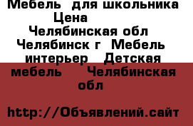 Мебель  для школьника › Цена ­ 20 000 - Челябинская обл., Челябинск г. Мебель, интерьер » Детская мебель   . Челябинская обл.